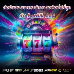 สัมผัสประสบการณ์การเดิมพันที่ดีที่สุดกับ betflik 224